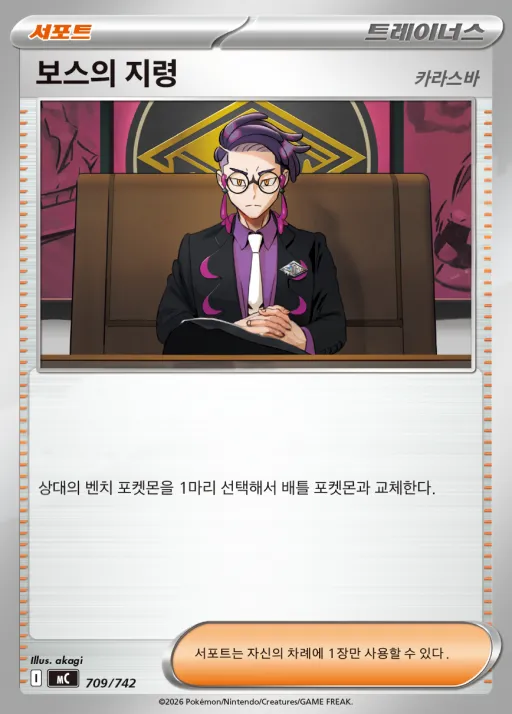 Front of 보스의 지령 709, MEGA 「스타트 덱 100 배틀컬렉션」 Korean