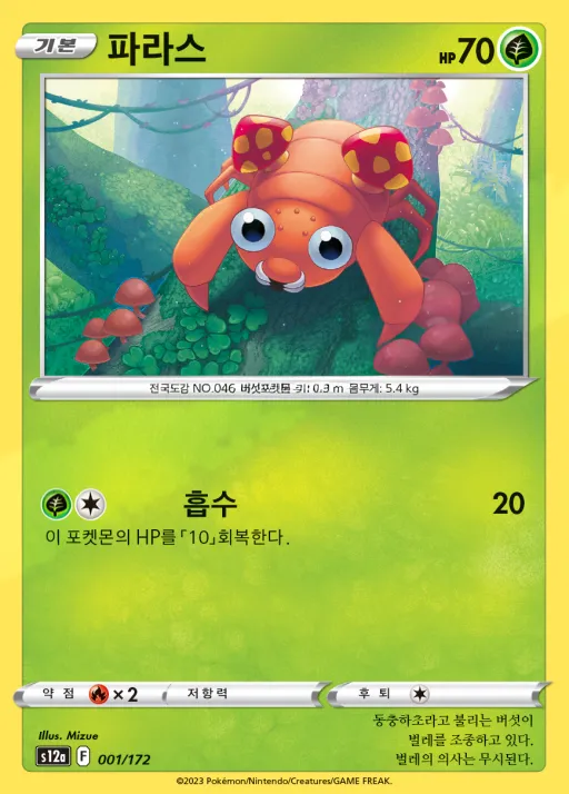 Front of 파라스 1, VSTAR 유니버스 Korean