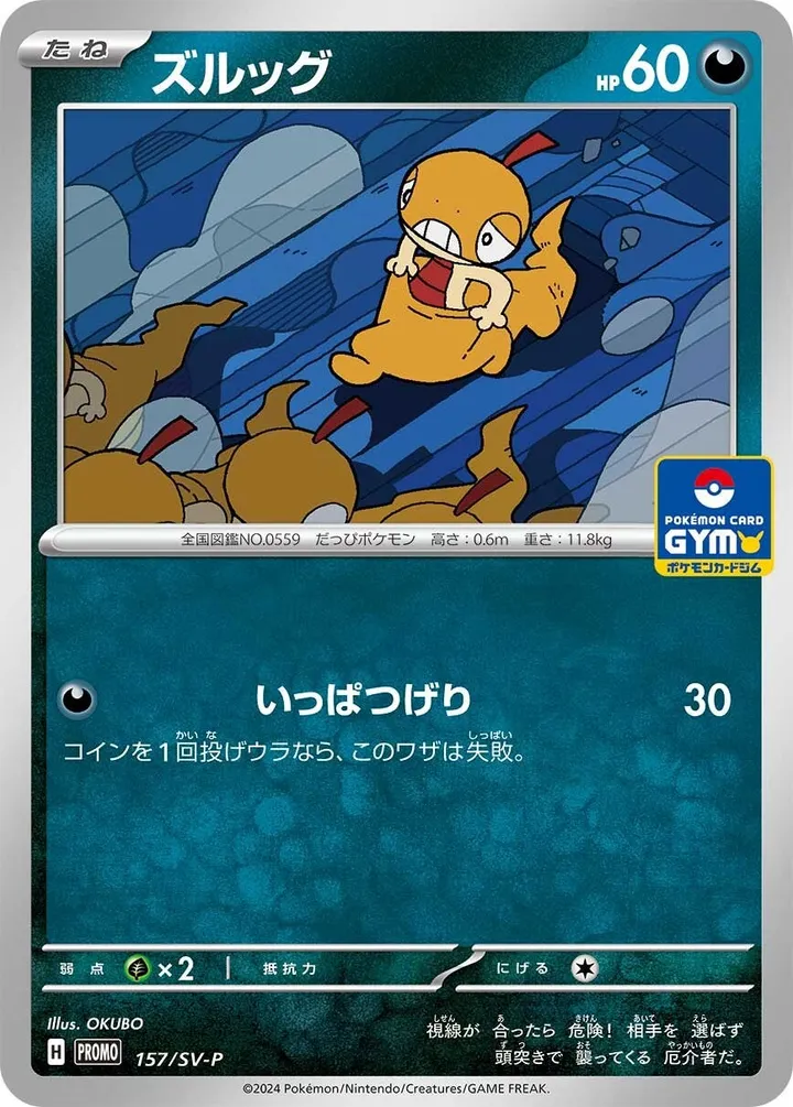 SV-Pプロモーションカード 일본판 ズルッグ 157 카드 앞면