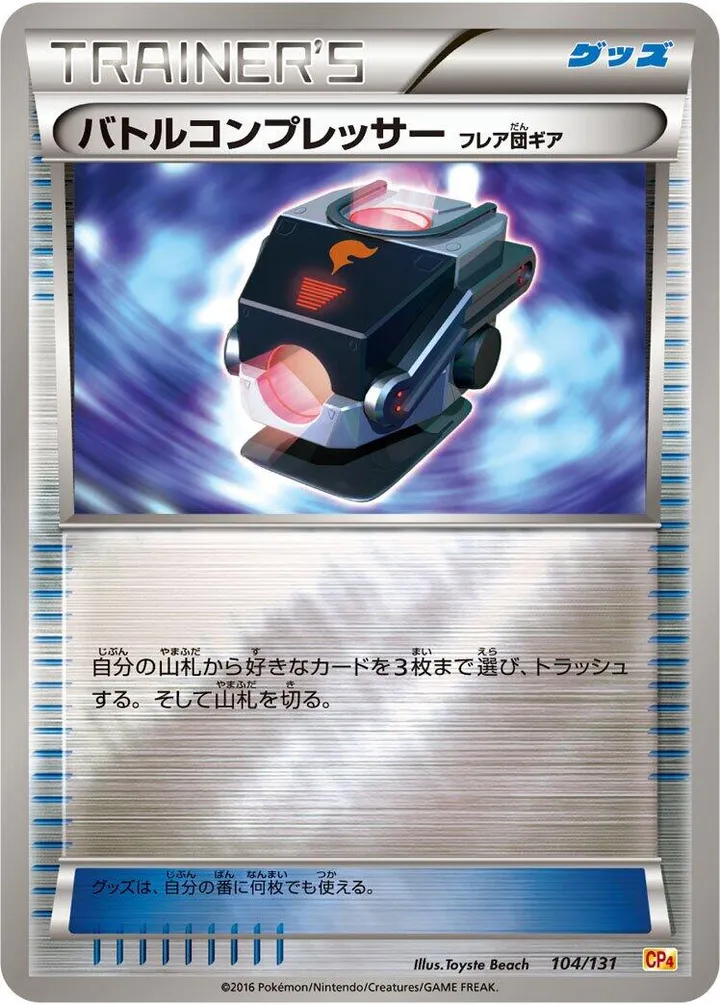 プレミアムチャンピオンパック「EX×M×BREAK」 일본판 バトルコンプレッサー(フレア団ギア) 104 카드 앞면