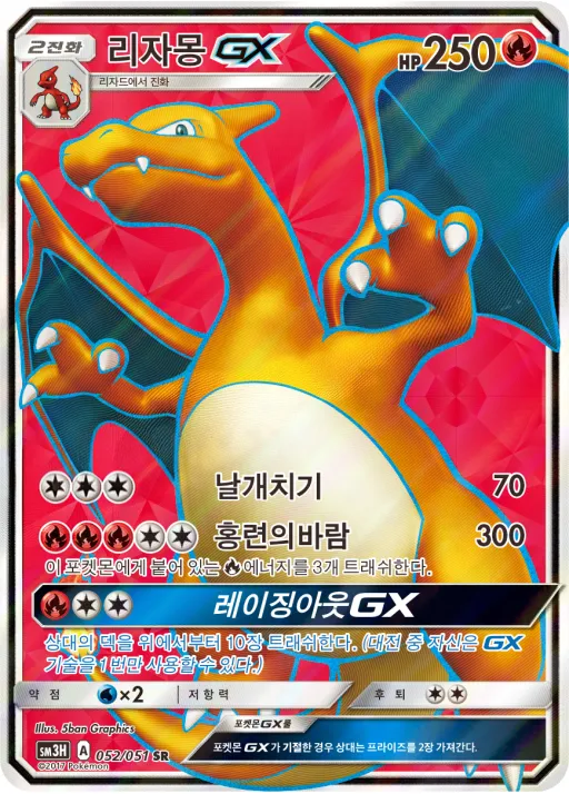 Front of 리자몽 GX 52, 어둠을 밝힌 무지개 Korean
