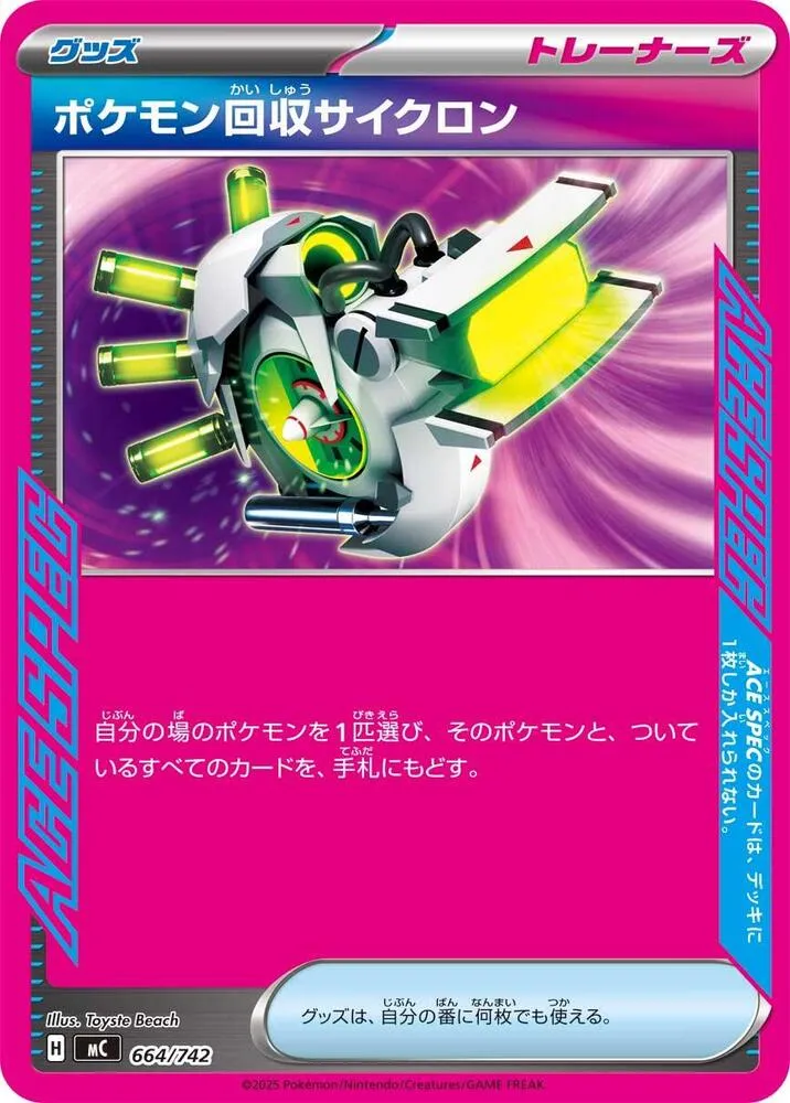 スタートデッキ100 バトルコレクション 일본판 ポケモン回収サイクロン 664 카드 앞면