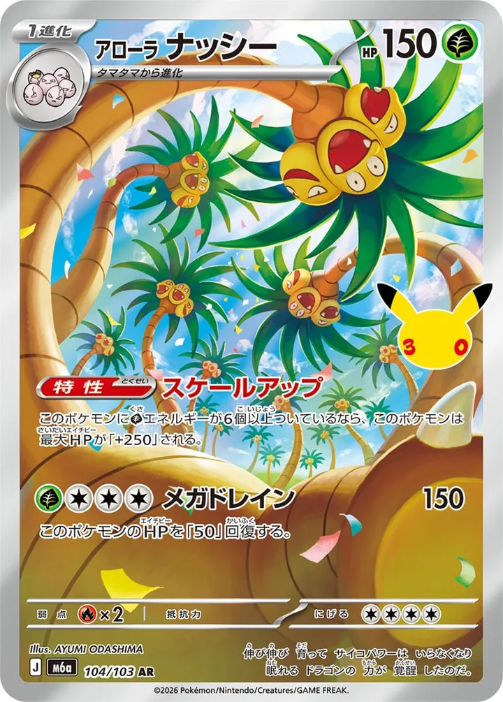 Front of Alolan Exeggutor 104, 30th CELEBRATION Japanese