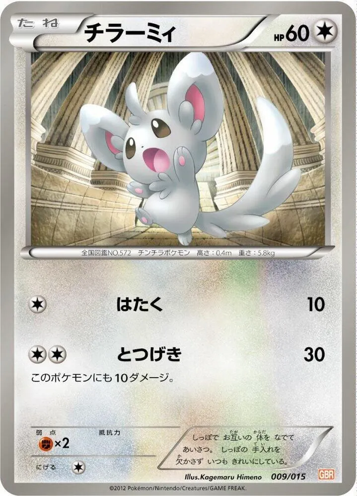 Front of Minccino 9, ガブリアスデッキ30 Japanese