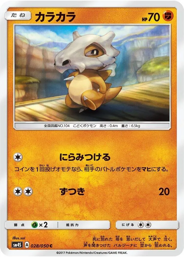 Front of Cubone 28, 覚醒の勇者 Japanese