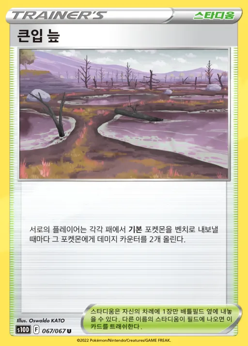 Front of 큰입 늪 67, 타임게이저 Korean