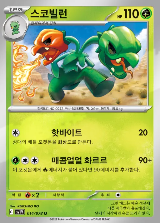 바이올렛 ex 韓国語版 스코빌런 14 カード表面