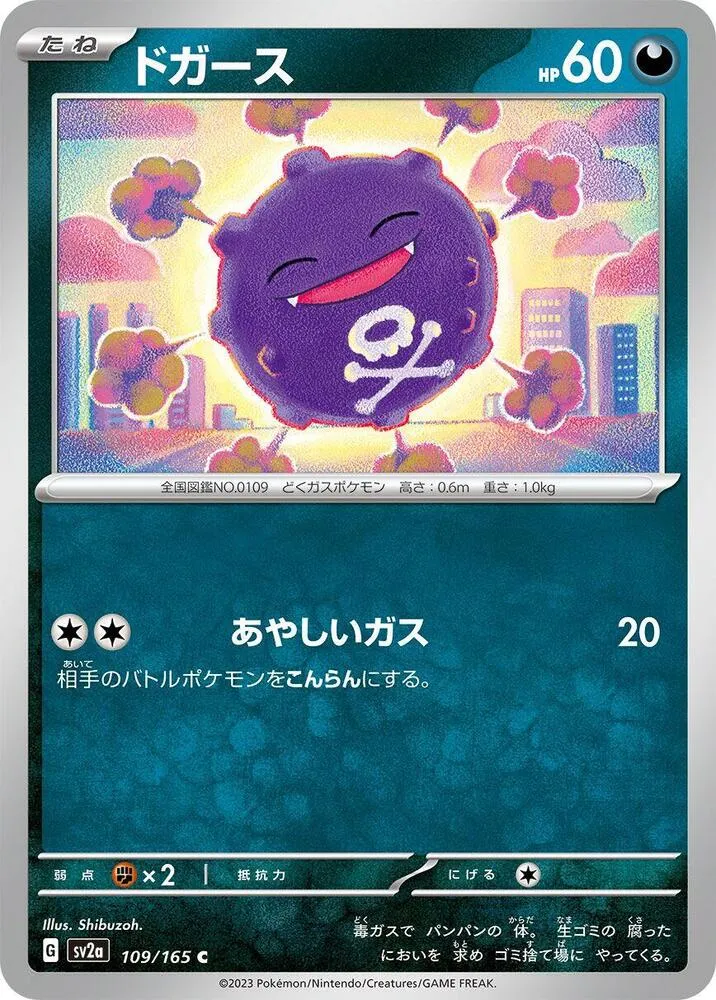 ポケモンカード151 일본판 ドガース 109 카드 앞면