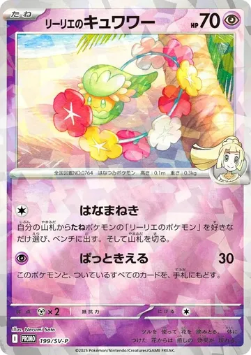 リーリエのキュワワー 199 ¥1,123