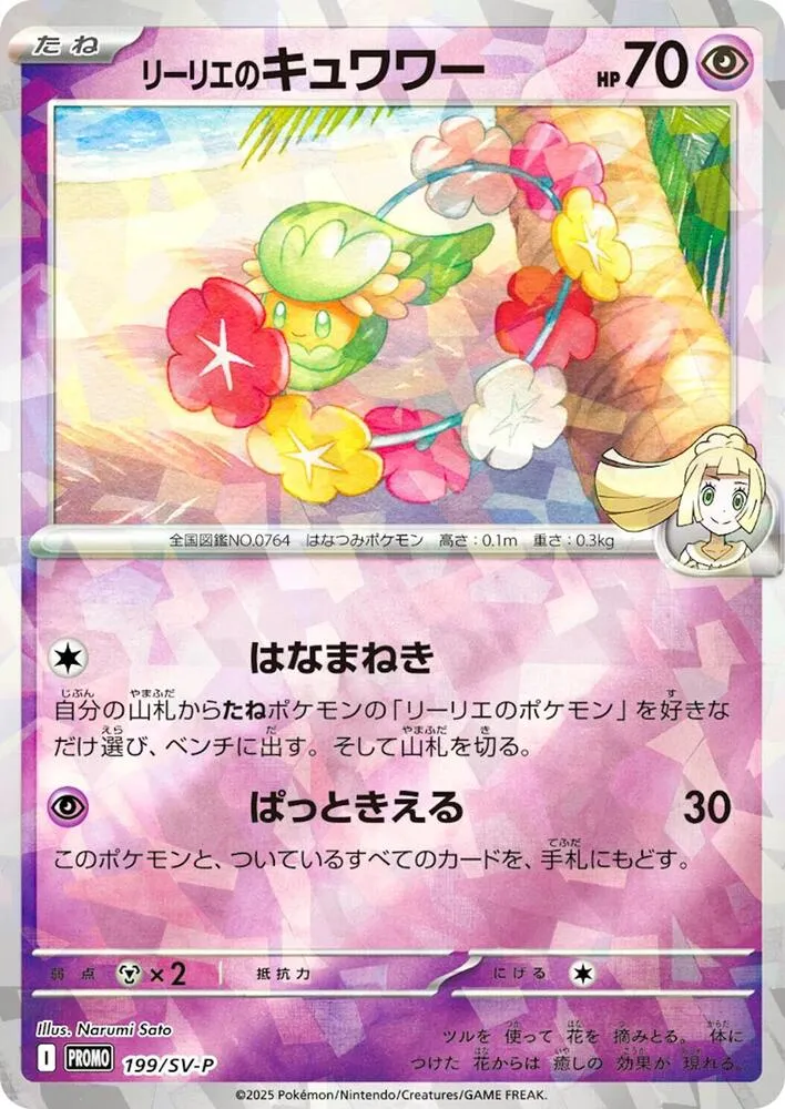 Front of Lillie's Comfey 199, SV-Pプロモーションカード Japanese