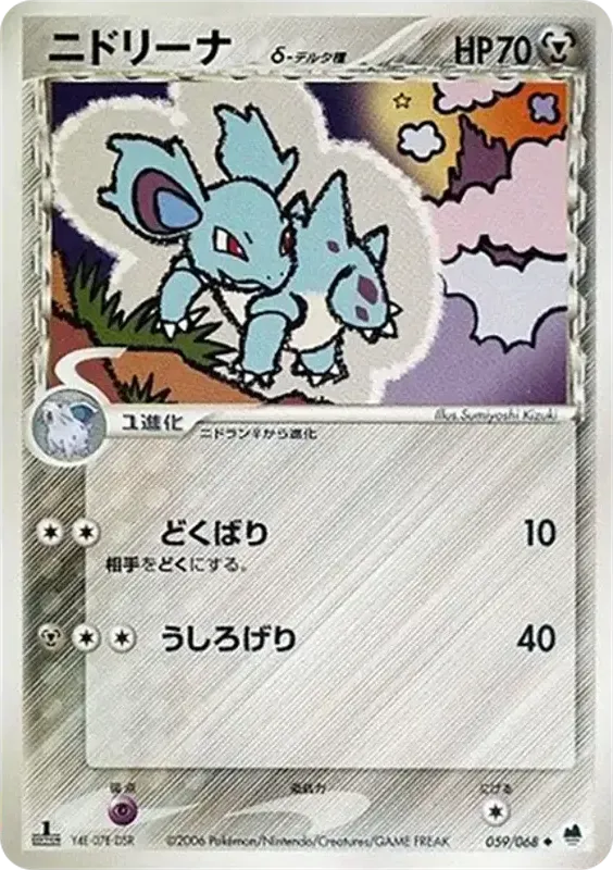 Front of Nidorina 59, さいはての攻防 Japanese