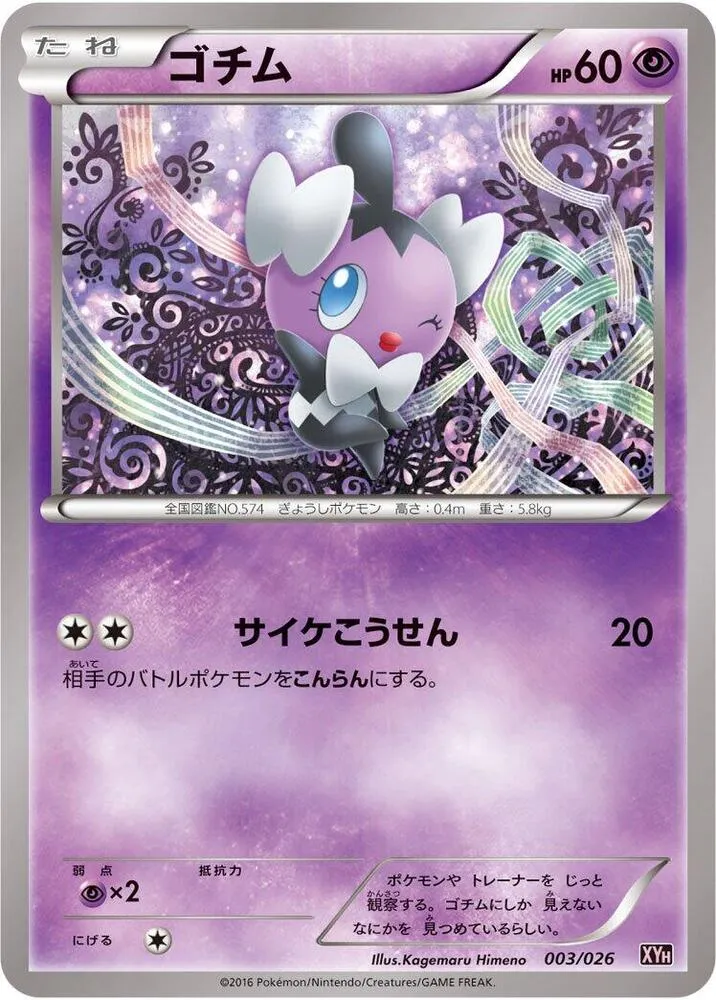 Front of Gothita 3, メガバトルデッキ60「タブンネEX」 Japanese