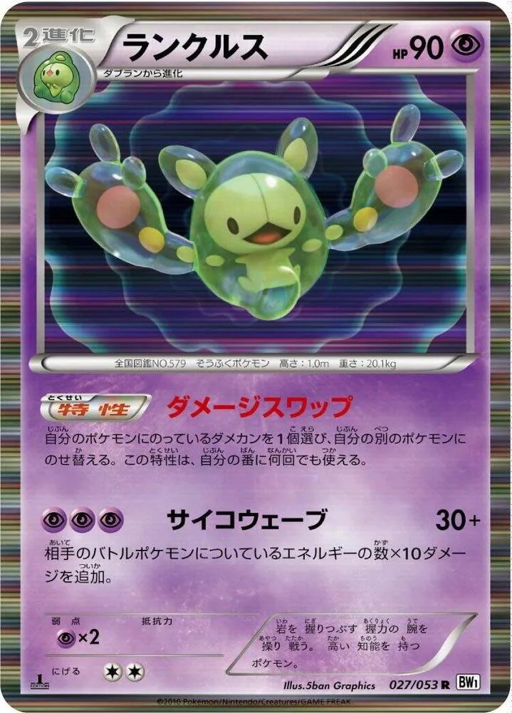 Front of Reuniclus 27, ホワイトコレクション Japanese