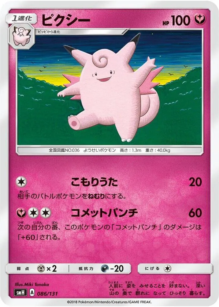 Front of Clefable 86, GXスタートデッキ(草ラランテス/炎リザードン/水ラプラス/雷ライチュウ/超ミュウツー/闘ルガルガン/悪イベルタル/鋼メタグロス/フェアリーゼルネアス、全9種) Japanese