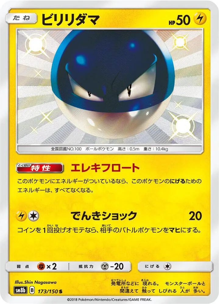 GXウルトラシャイニー 일본판 ビリリダマ 173 카드 앞면