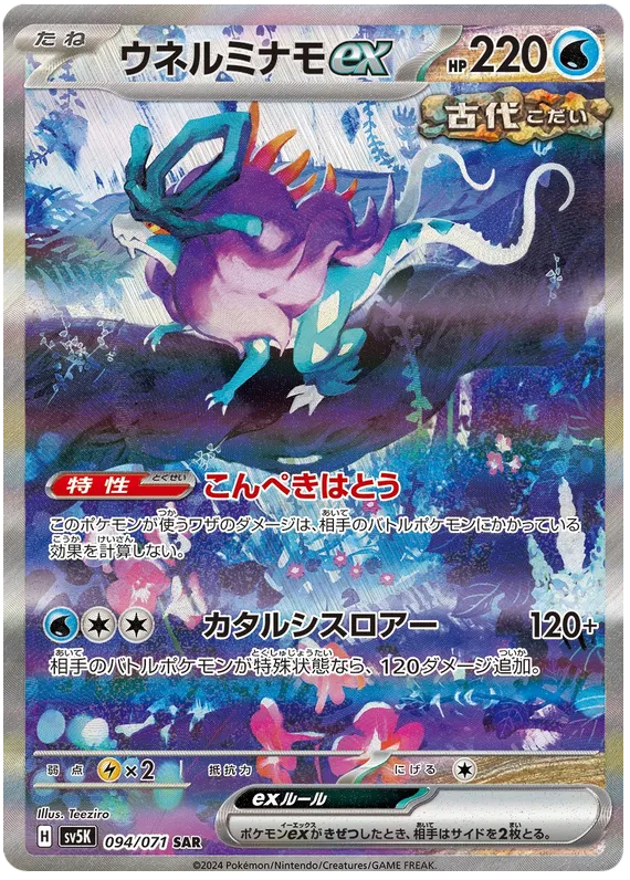 ワイルドフォース 일본판 ウネルミナモex 94 카드 앞면