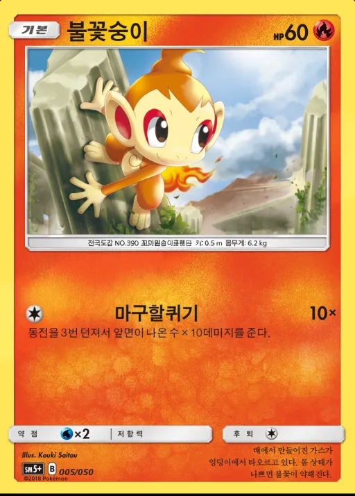 울트라포스 韓国語版 불꽃숭이 5 カード表面