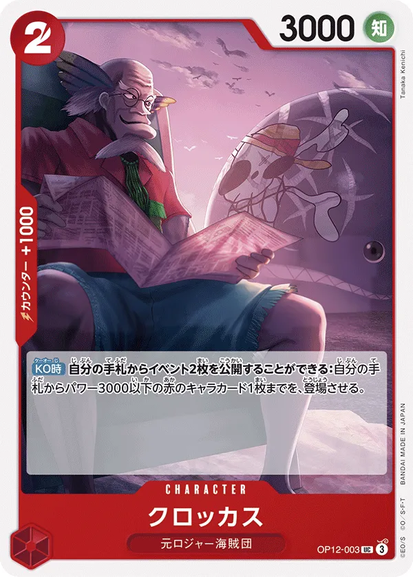 Front of クロッカス OP12-003, 師弟の絆 Japanese