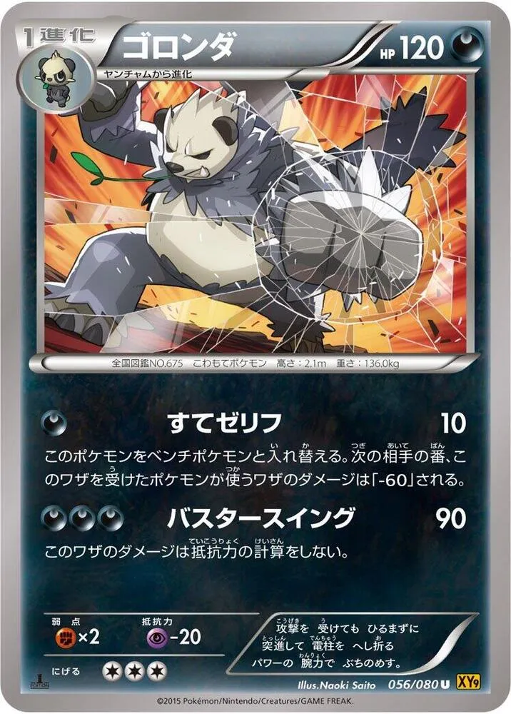 Front of Pangoro 56, 破天の怒り Japanese