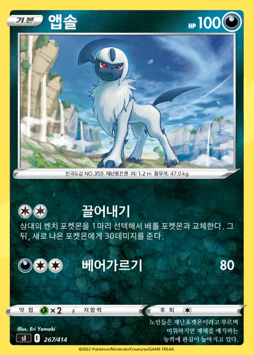 Front of 앱솔 267, 소드&실드 「스타트 덱 100」 Korean