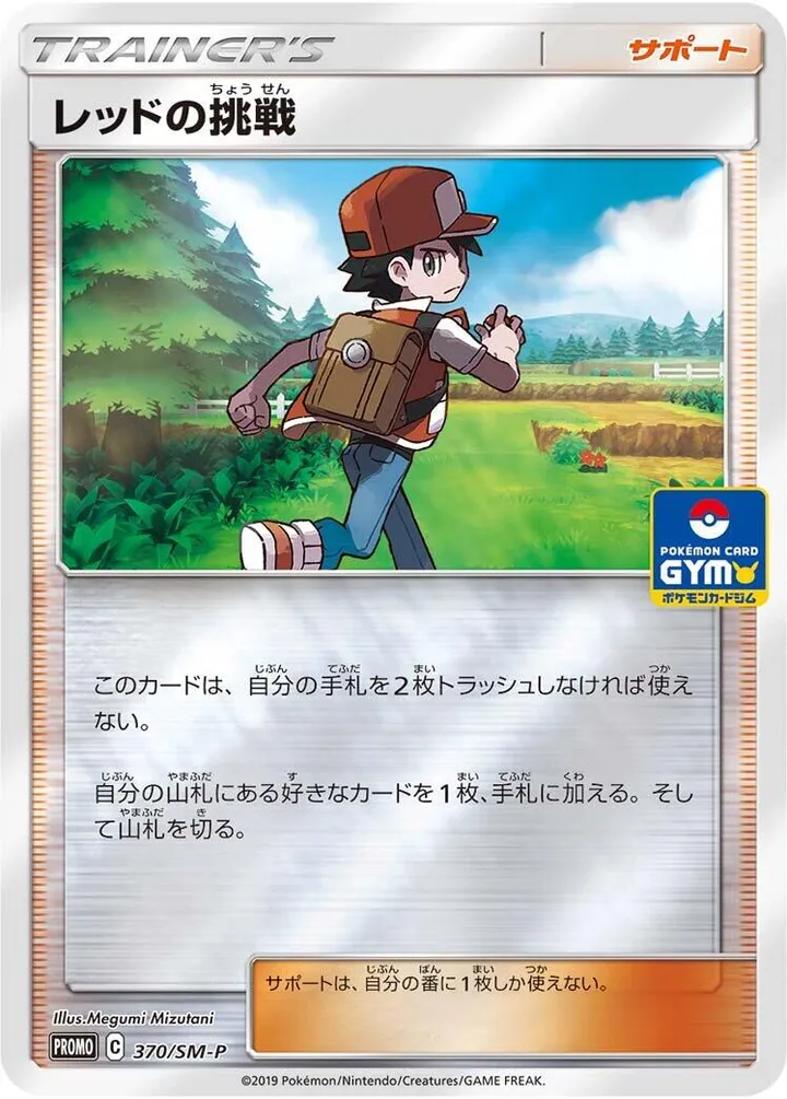 Front of Red's Challenge 370, SM-Pプロモーションカード Japanese