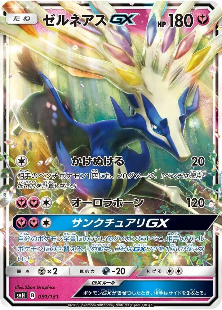 Front of Xerneas GX 91, GXスタートデッキ(草ラランテス/炎リザードン/水ラプラス/雷ライチュウ/超ミュウツー/闘ルガルガン/悪イベルタル/鋼メタグロス/フェアリーゼルネアス、全9種) Japanese
