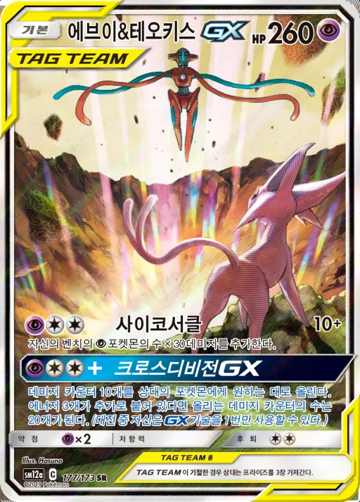 TAG TEAM GX 태그올스타즈 韓国語版 에브이&테오키스 GX 177 カード表面