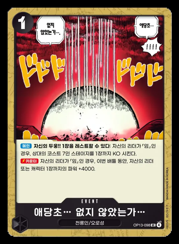 Front of 애당초… 없지 않았는가… OP13-098, 계승되는 의지 Korean
