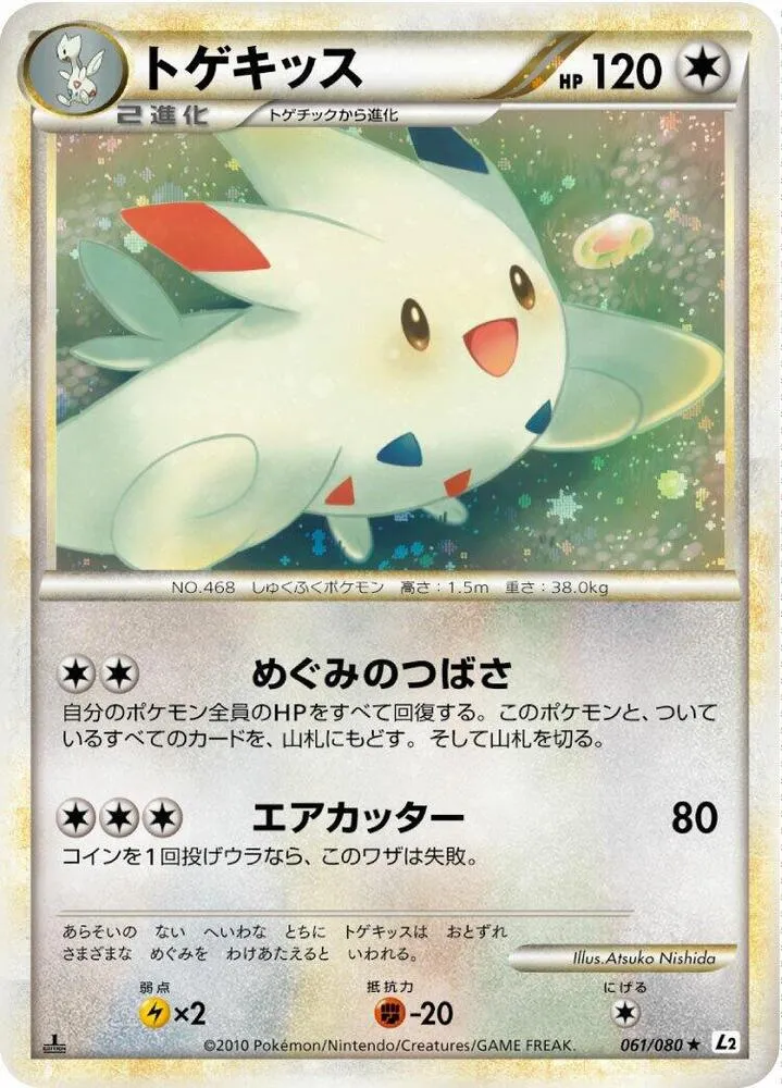 Front of Togekiss 61, よみがえる伝説 Japanese
