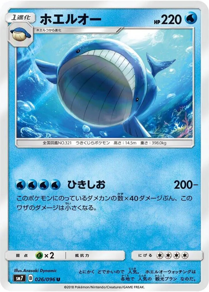 Front of Wailord 26, 裂空のカリスマ Japanese