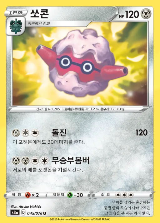 Front of 쏘콘 45, 전설의 고동 Korean