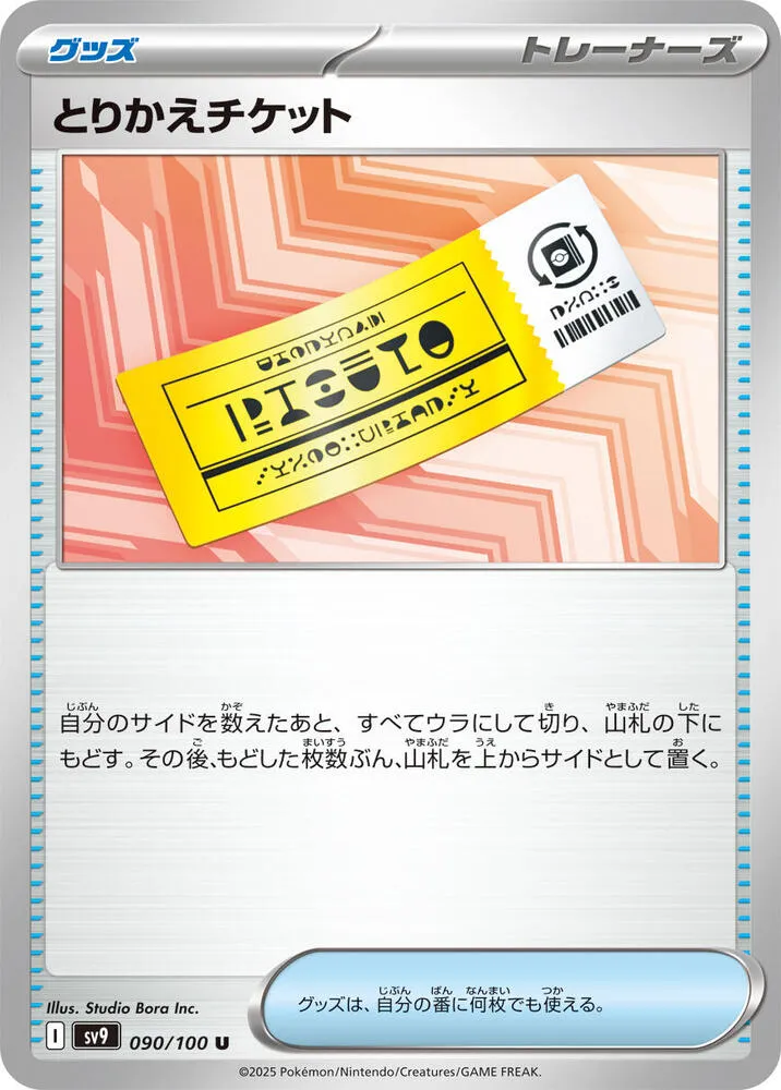 Front of Exchange Ticket 90, バトルパートナーズ Japanese