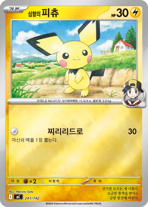 Front of 심향의 피츄 241, MEGA 「스타트 덱 100 배틀컬렉션」 Korean