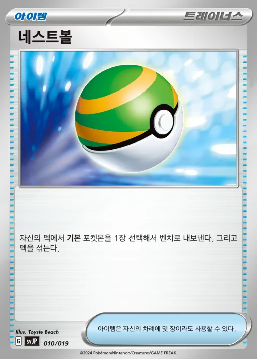 Front of 네스트볼 10, 스칼렛&바이올렛 배틀 마스터 덱 「파오젠 ex」 Korean