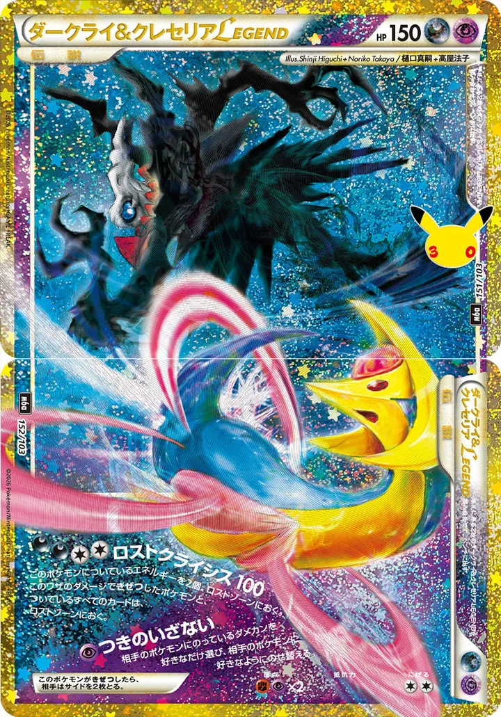 30th CELEBRATION 일본판 ダークライ&クレセリアLEGEND 152 카드 앞면