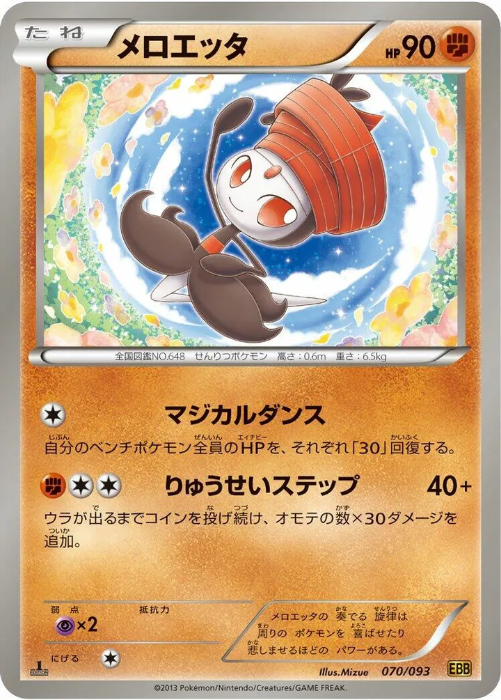 Front of Meloetta 70, EXバトルブースト Japanese
