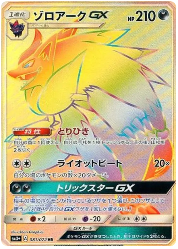 ひかる伝説 일본판 ゾロアークGX 81 카드 앞면