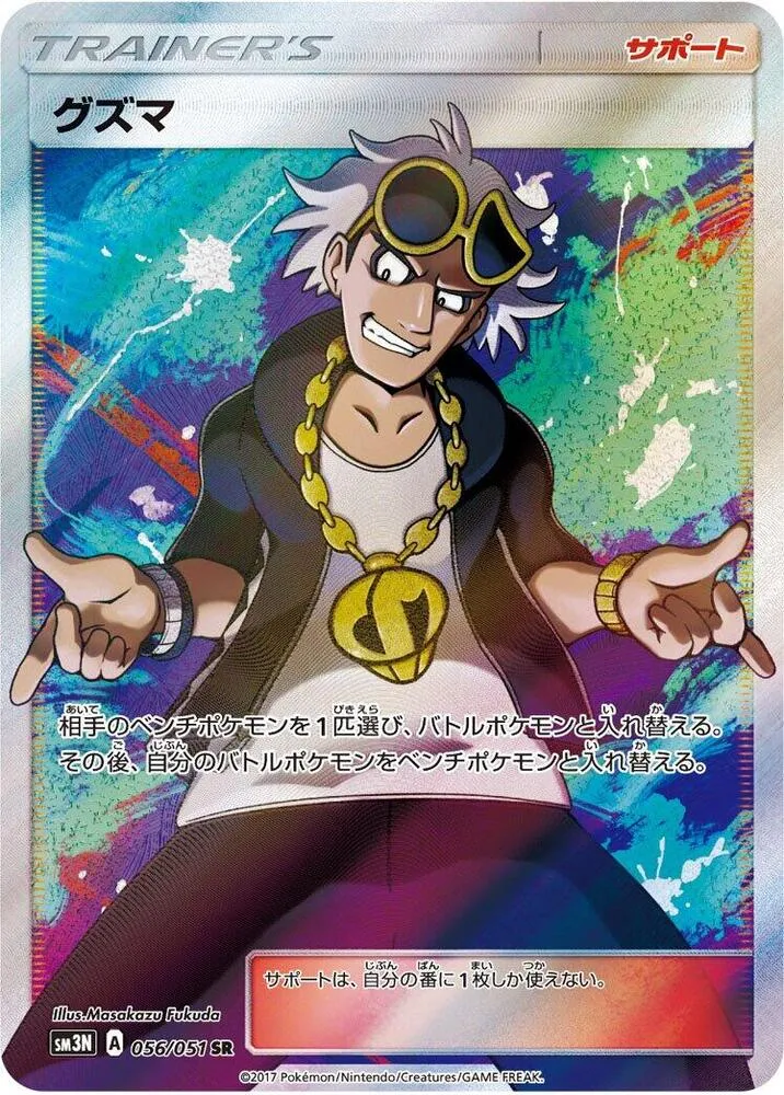 Front of Guzma 56, 光を喰らう闇 Japanese
