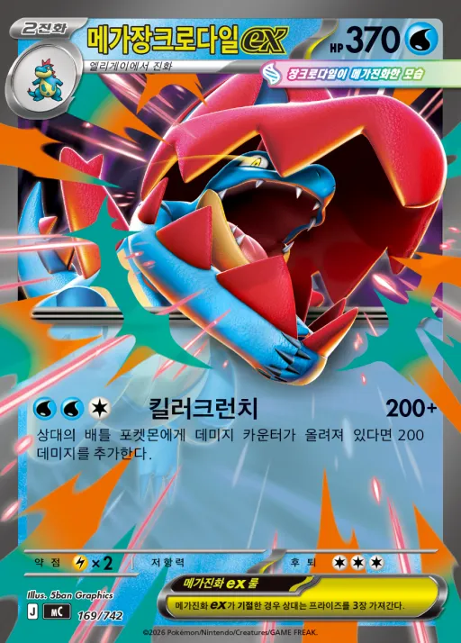 MEGA 「스타트 덱 100 배틀컬렉션」 韓国語版 메가장크로다일 ex 169 カード表面