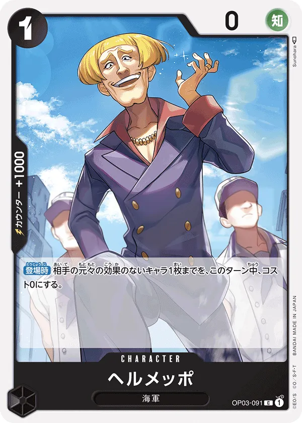 Front of ヘルメッポ OP03-091, 強大な敵 Japanese