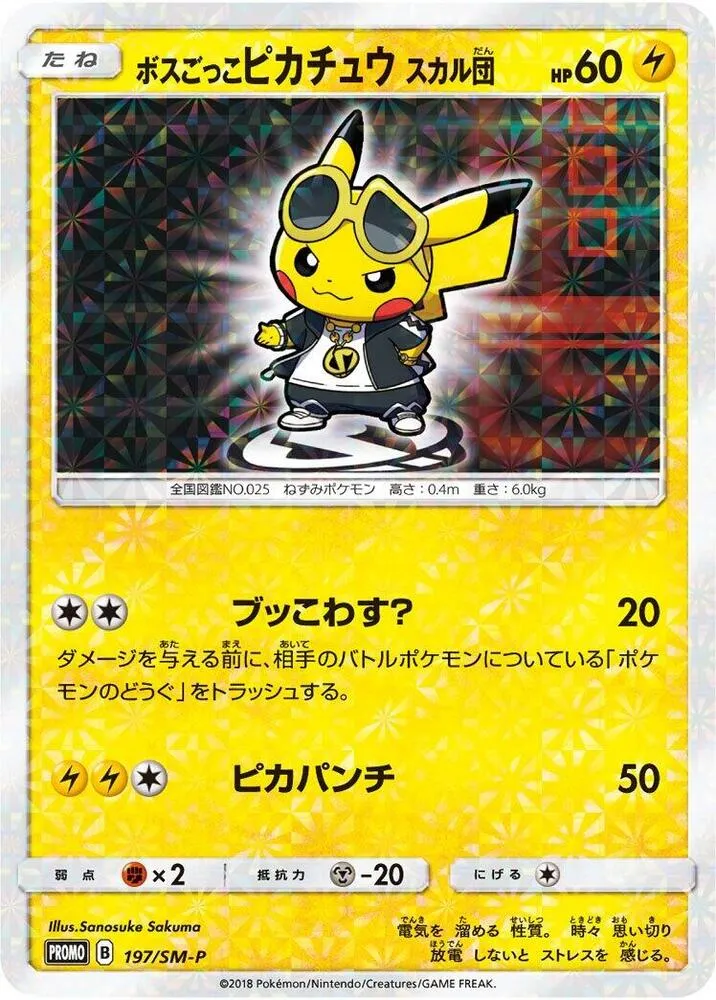SM-Pプロモーションカード 일본판 ボスごっこピカチュウ スカル団 197 카드 앞면