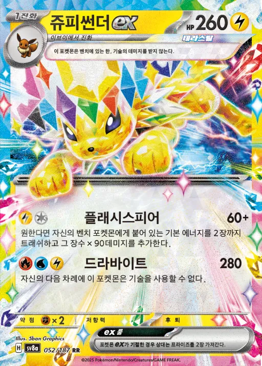 테라스탈 페스타 ex 韓国語版 쥬피썬더 ex 52 カード表面