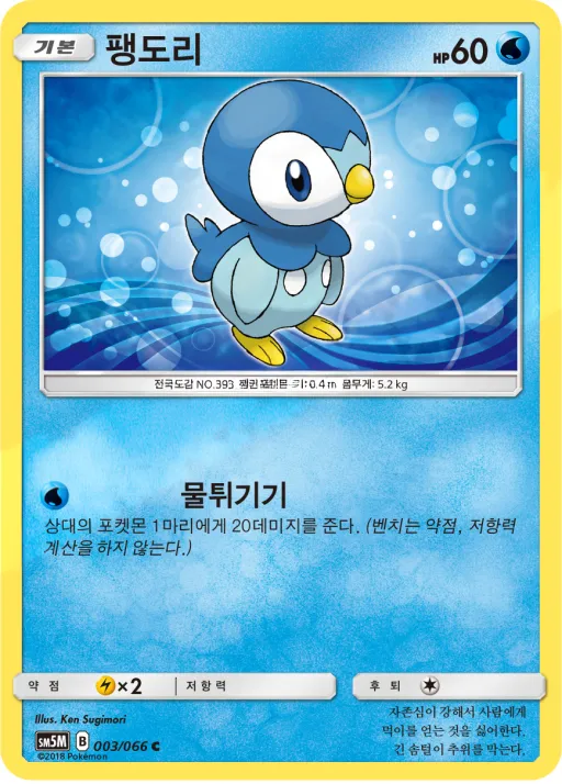 Front of 팽도리 3, 울트라문 Korean