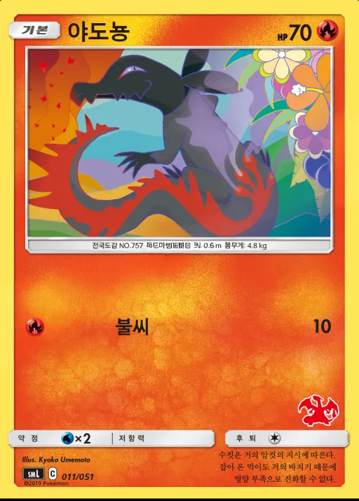 Front of 야도뇽 11, 썬&문 「패밀리 포켓몬 카드 게임」 Korean