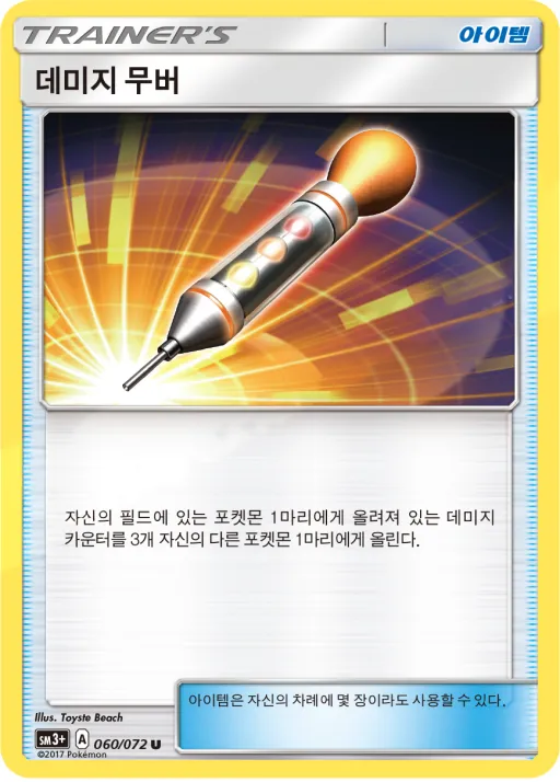 빛나는 전설 韓国語版 데미지 무버 60 カード表面