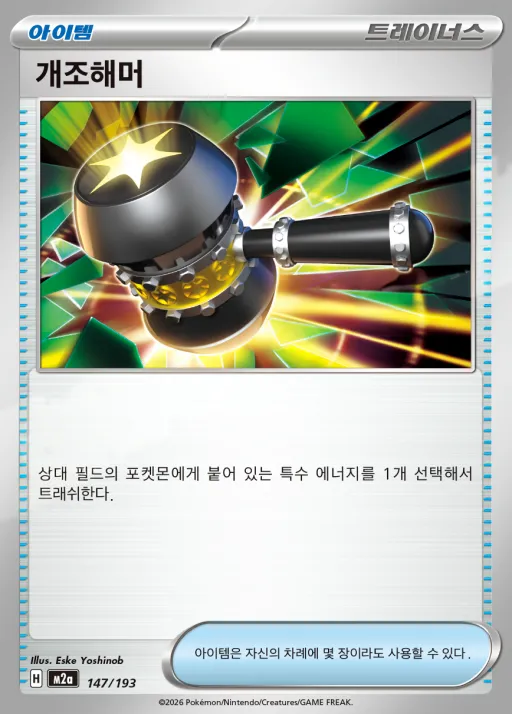 Front of 개조해머 147, MEGA 드림 ex Korean