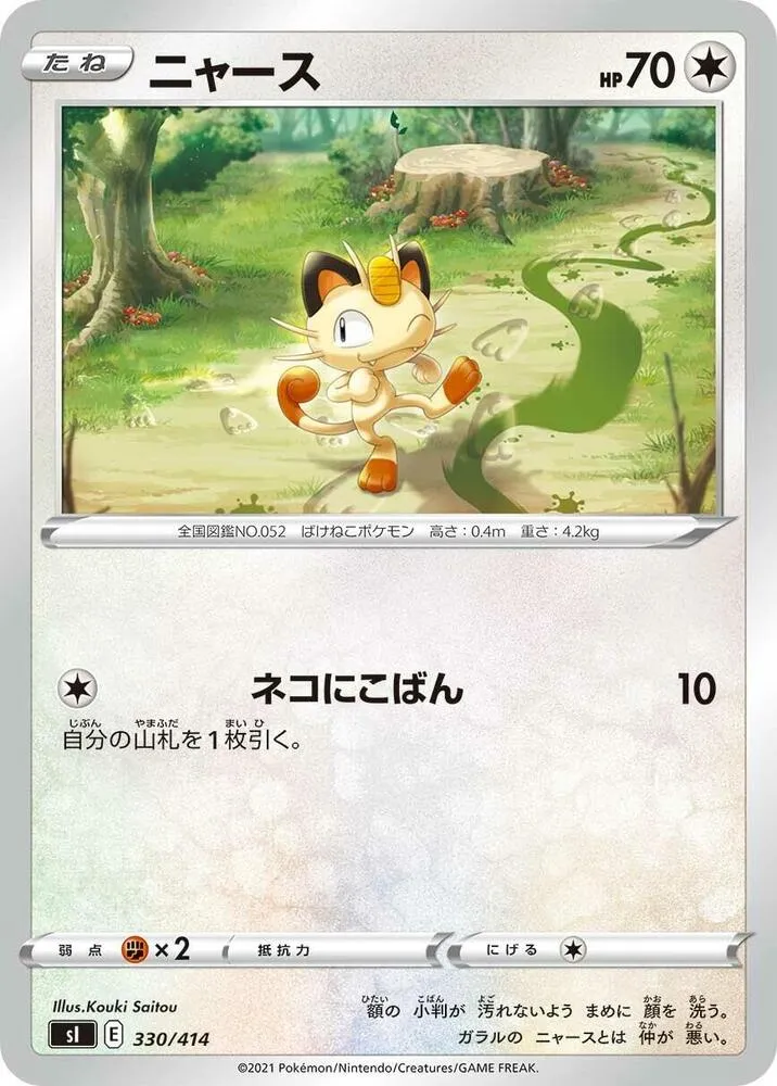 Front of Meowth 330, スタートデッキ100 Japanese