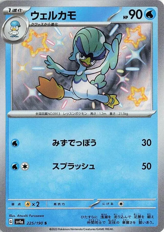 シャイニートレジャーex 일본판 ウェルカモ 225 카드 앞면