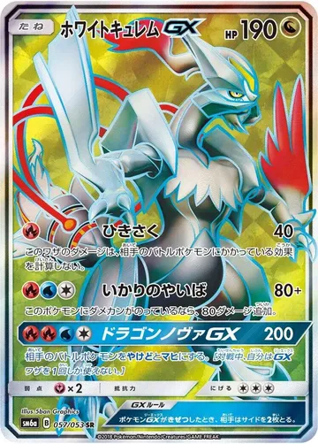 ホワイトキュレムGX 57 ₩33,944