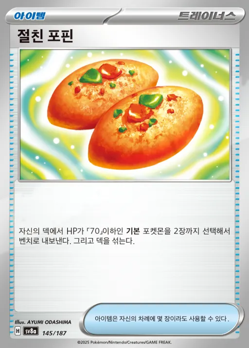 Front of 절친 포핀 145, 테라스탈 페스타 ex Korean